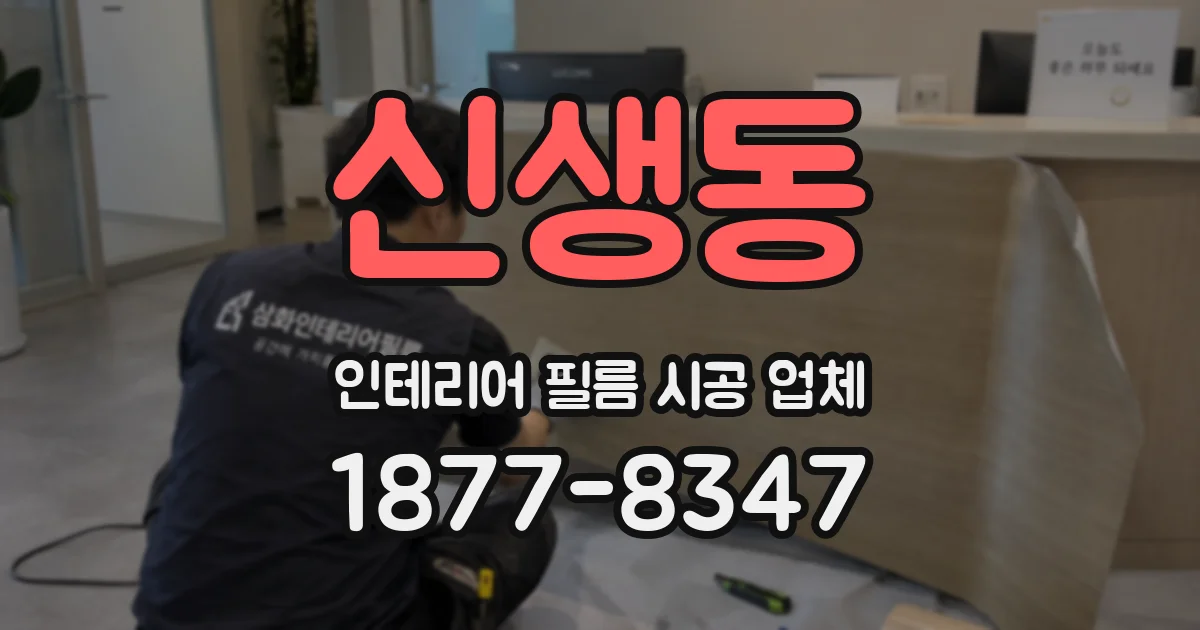 신생동 인테리어 필름 시공 업체