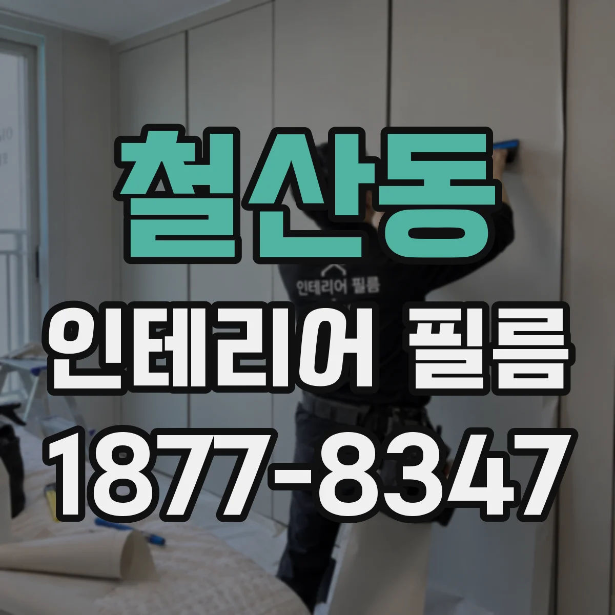 철산동 인테리어 필름