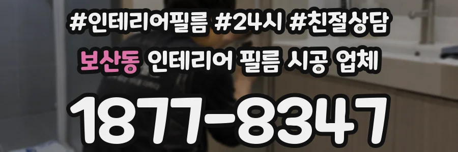 보산동 인테리어 필름 시공 업체