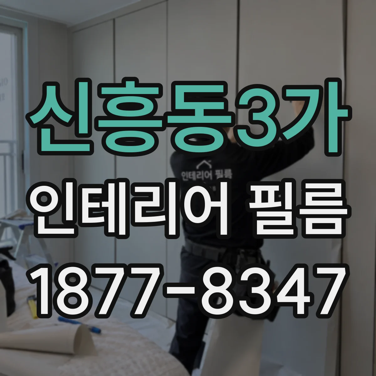 신흥동3가 인테리어 필름