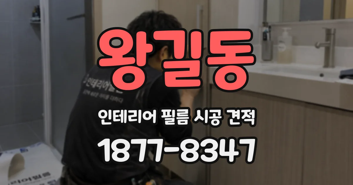 왕길동 인테리어 필름 시공 견적