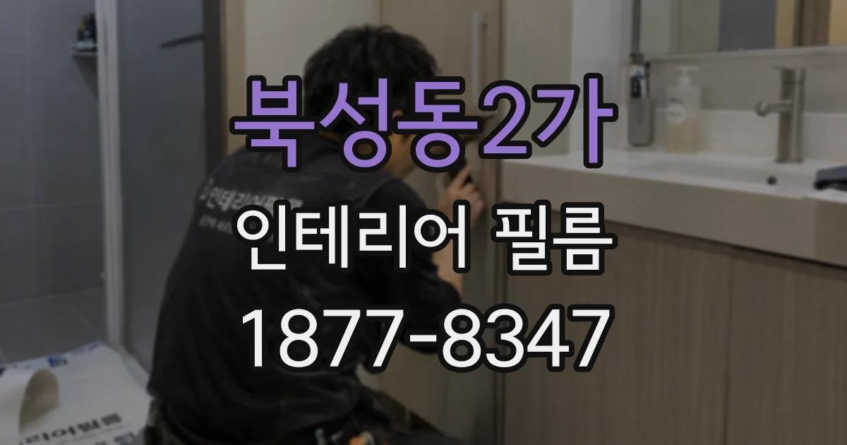 북성동2가 인테리어 필름