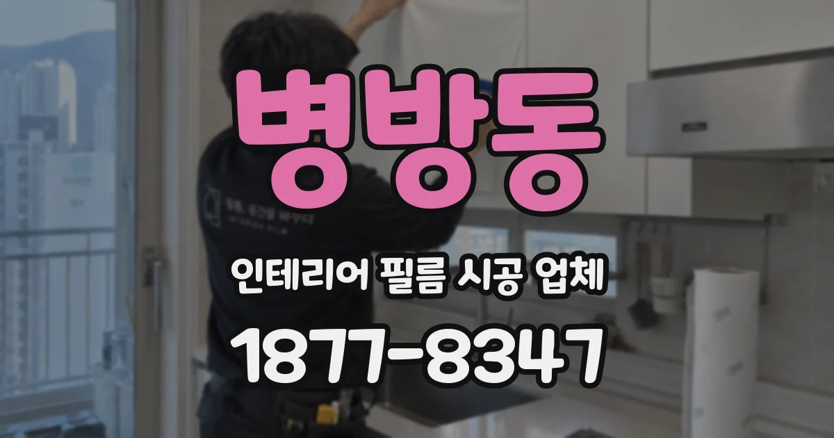 병방동 인테리어 필름 시공 업체