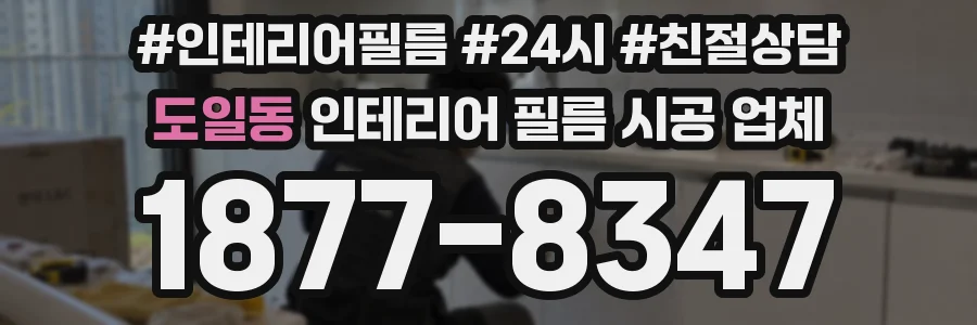도일동 인테리어 필름 시공 업체