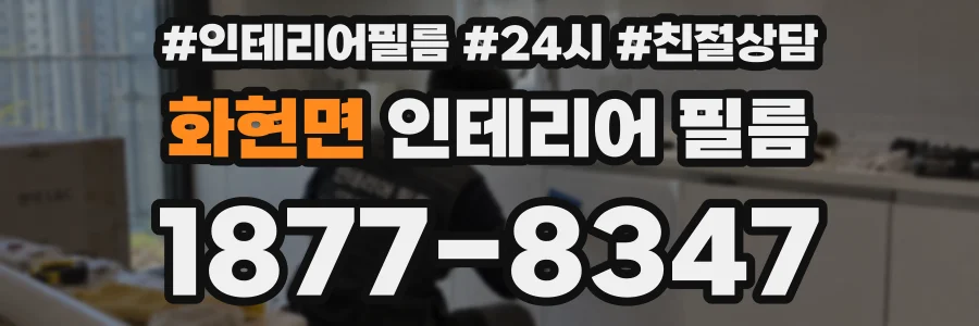 화현면 인테리어 필름