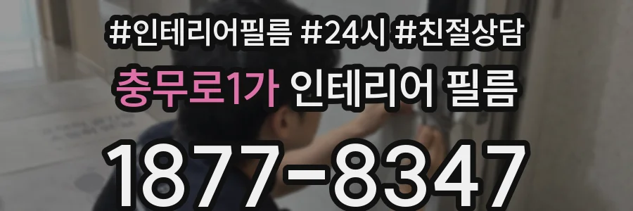 충무로1가 인테리어 필름