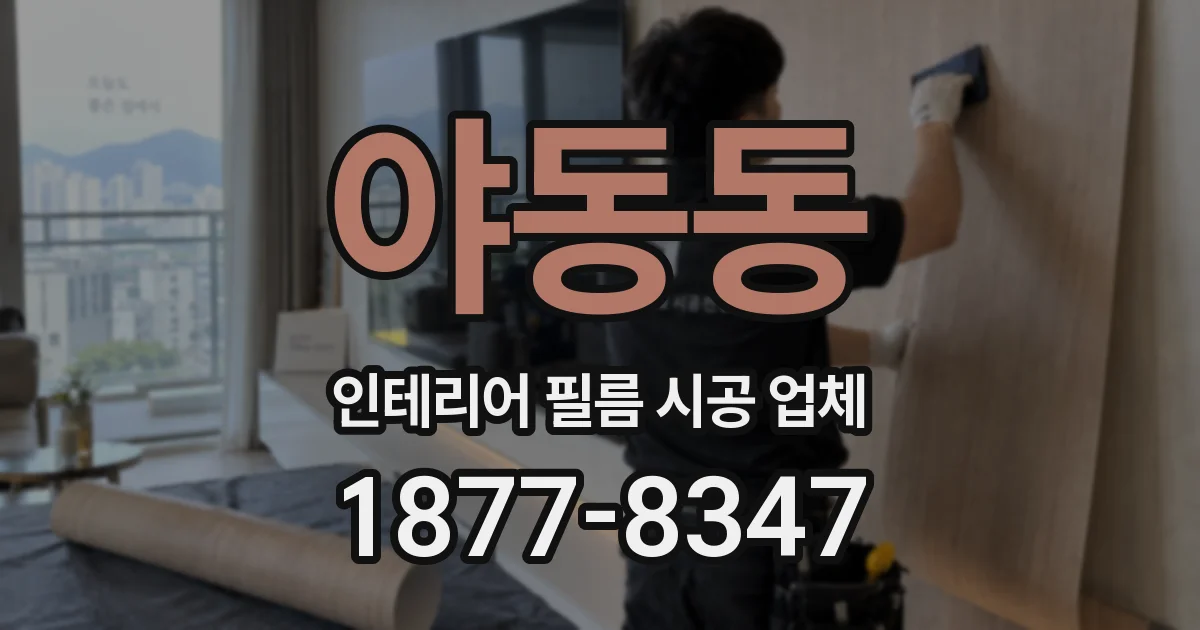 야동동 인테리어 필름 시공 업체