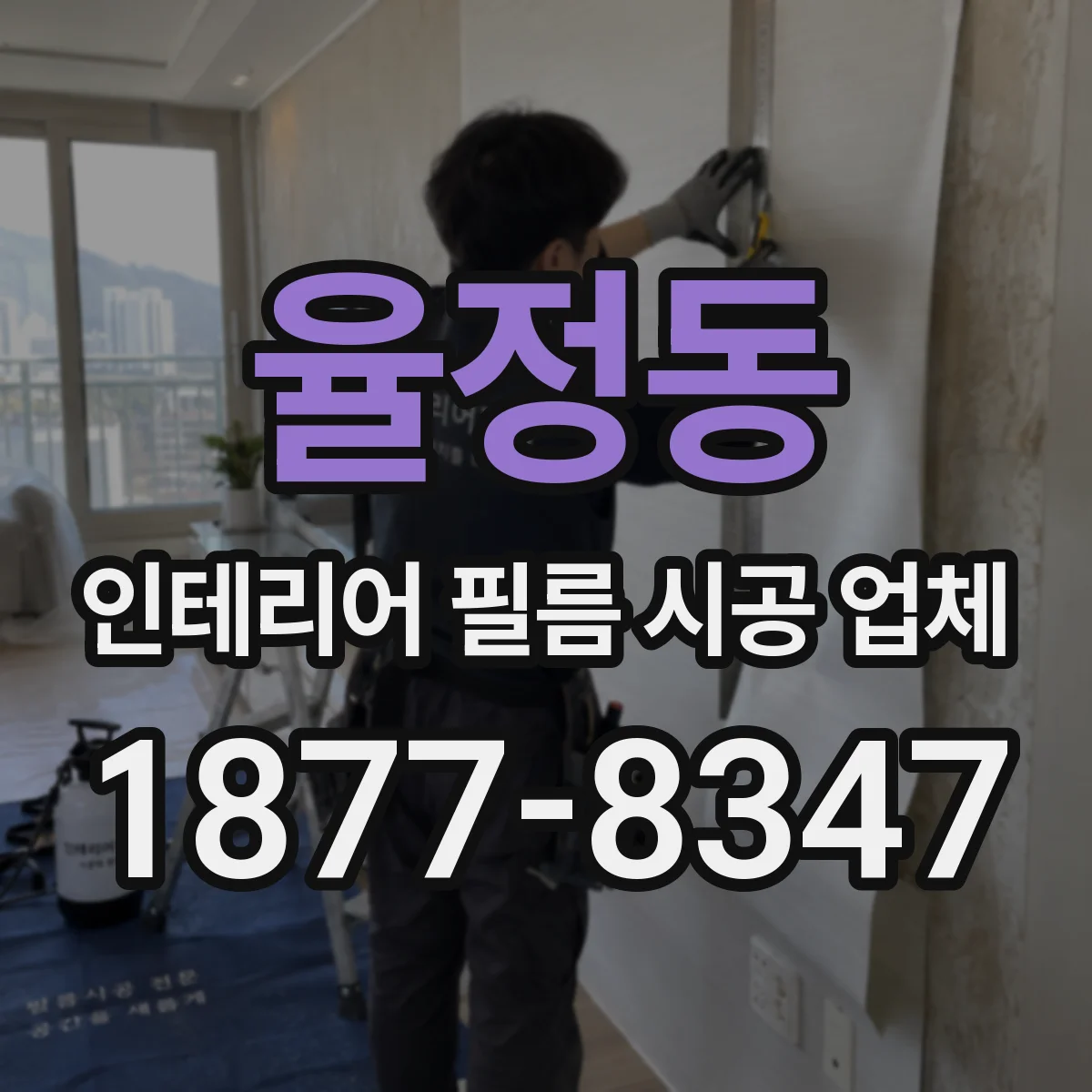 율정동 인테리어 필름 시공 업체