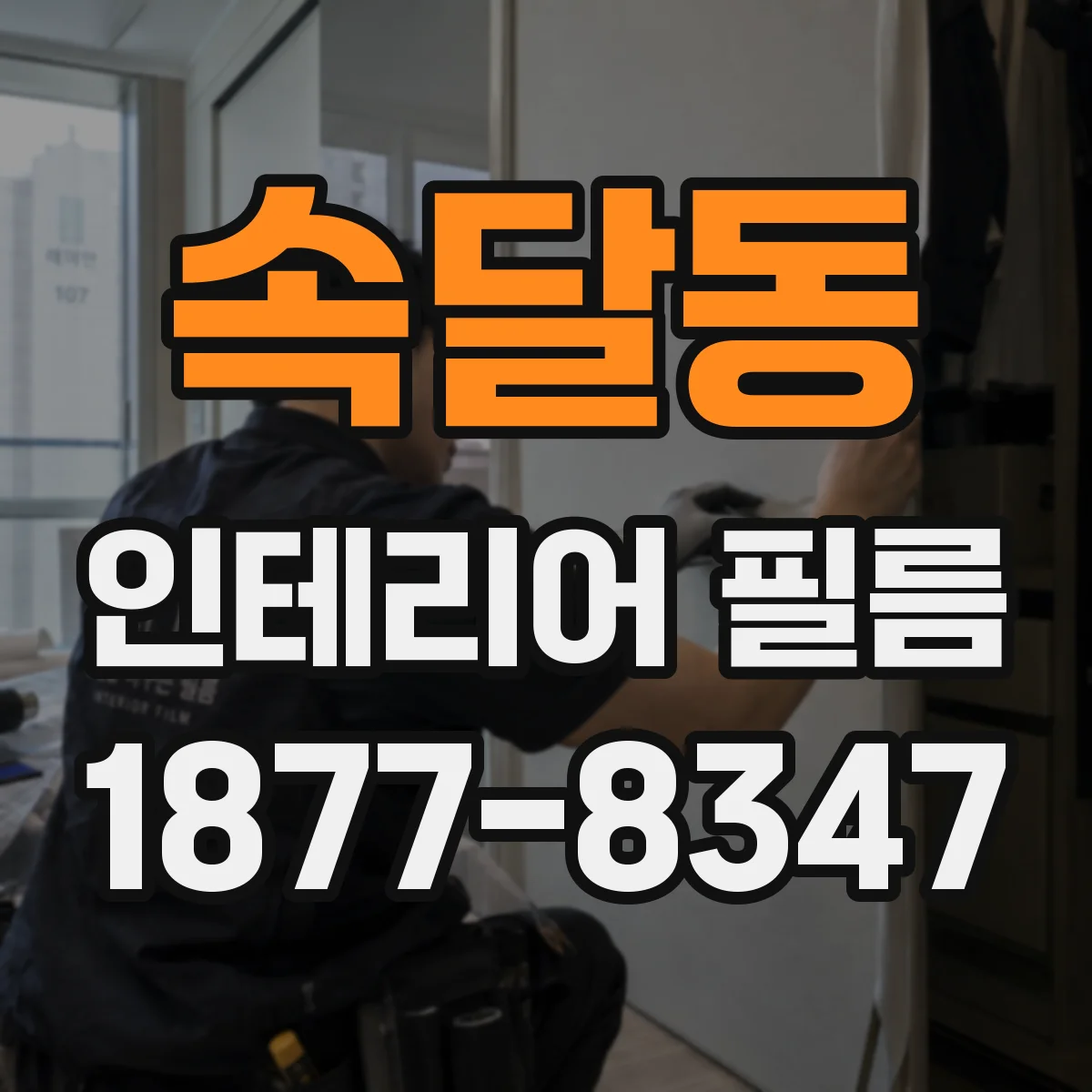속달동 인테리어 필름