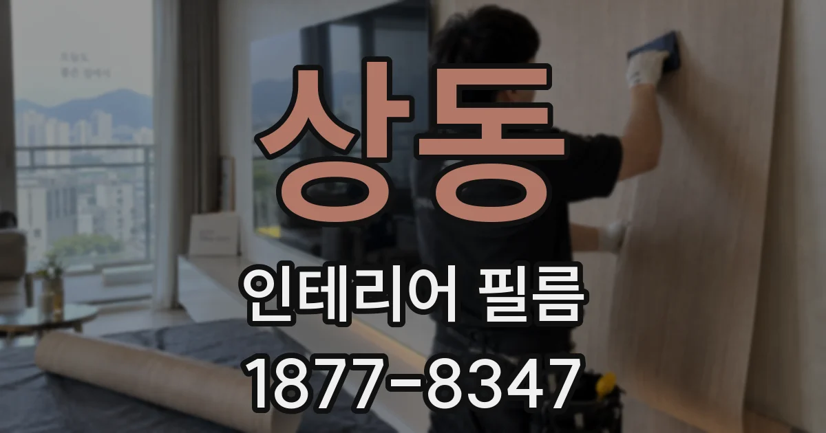 상동 인테리어 필름
