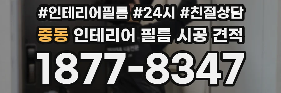 중동 인테리어 필름 시공 견적