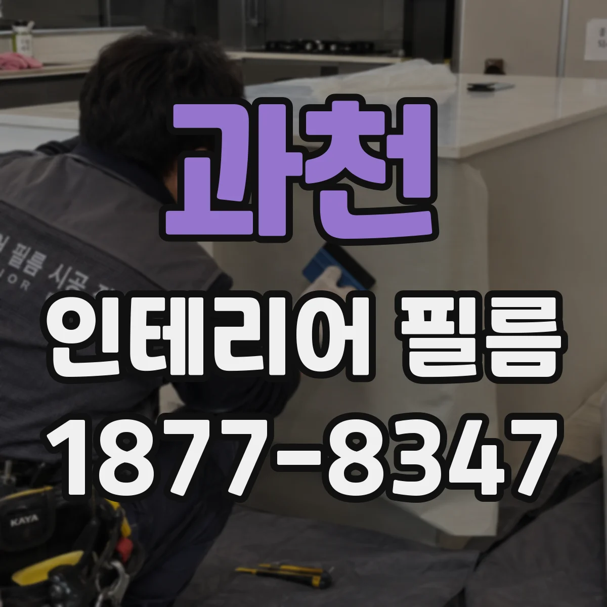 과천 인테리어 필름