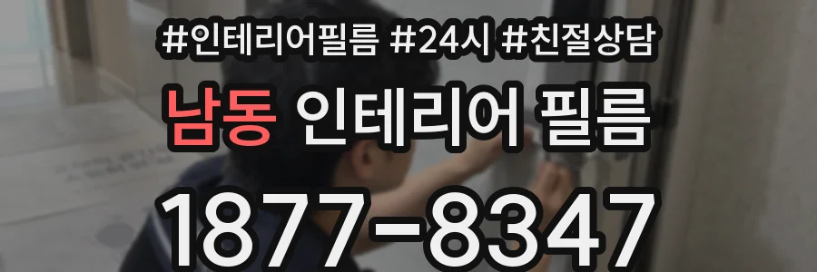 남동 인테리어 필름