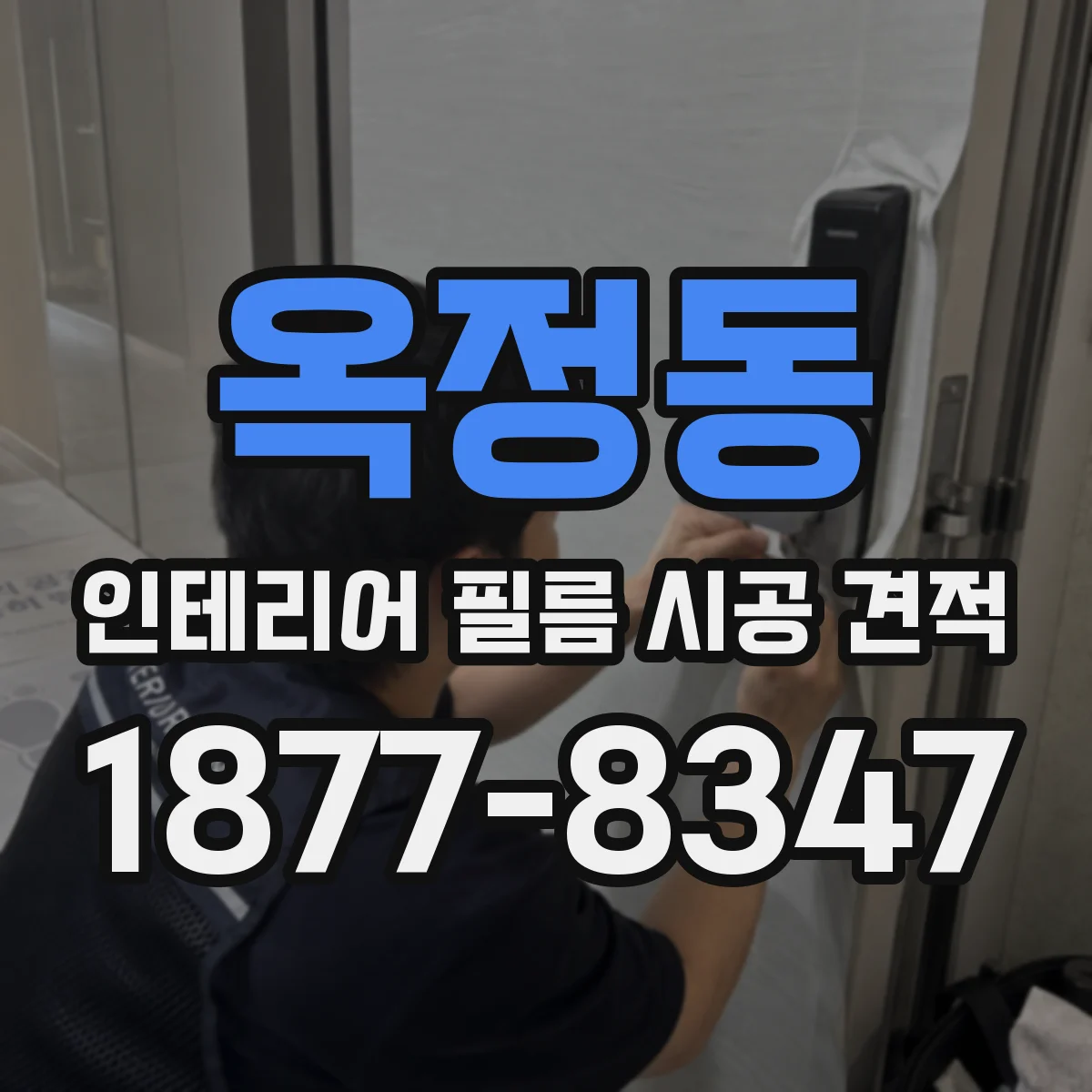 옥정동 인테리어 필름 시공 견적