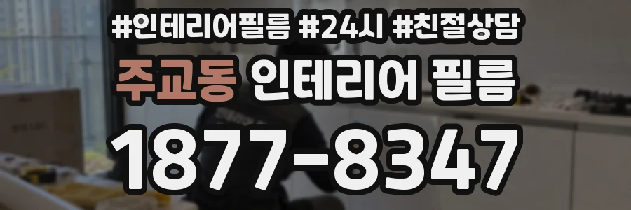주교동 인테리어 필름