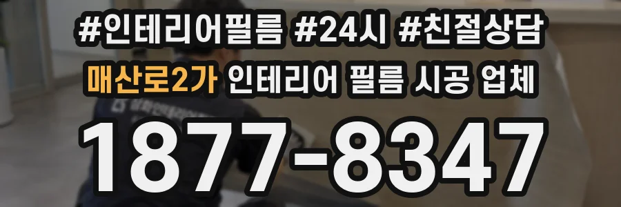 매산로2가 인테리어 필름 시공 업체
