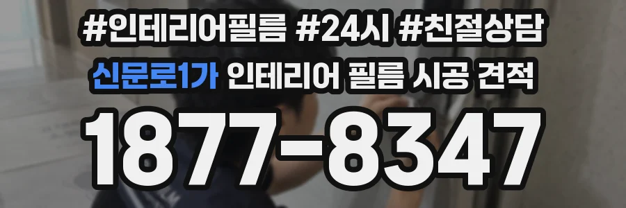 신문로1가 인테리어 필름 시공 견적