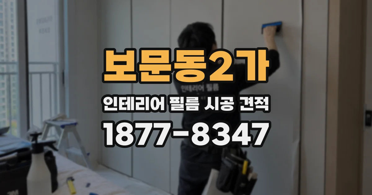 보문동2가 인테리어 필름 시공 견적