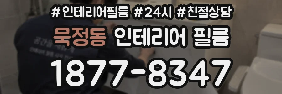 묵정동 인테리어 필름