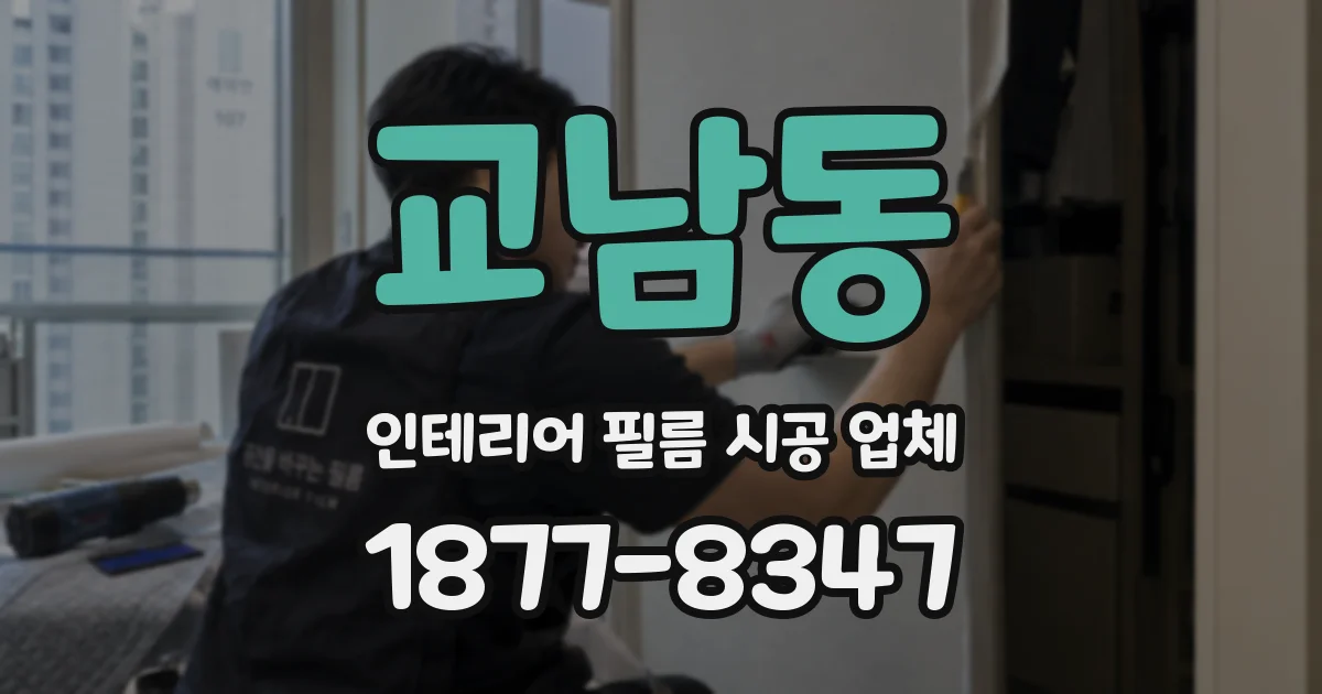 교남동 인테리어 필름 시공 업체