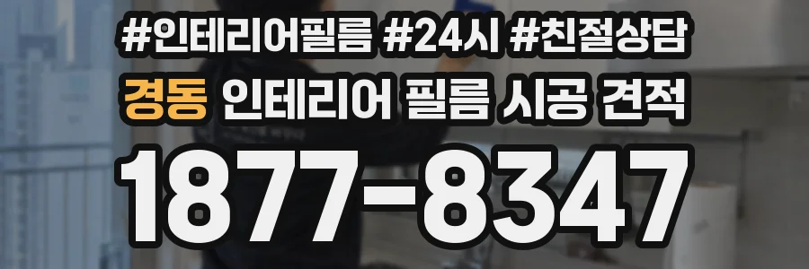 경동 인테리어 필름 시공 견적