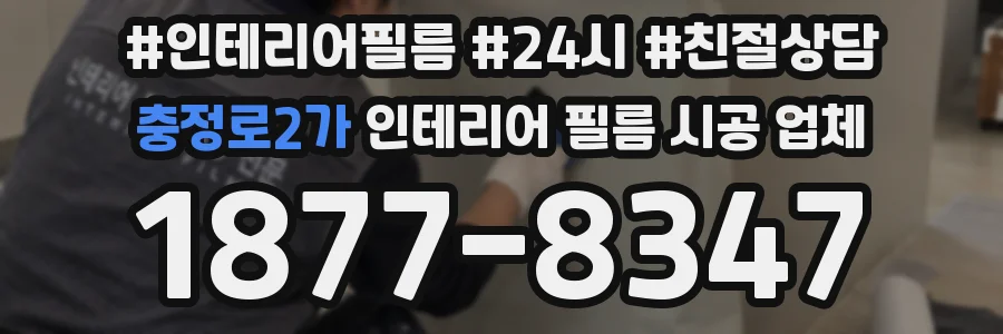 충정로2가 인테리어 필름 시공 업체