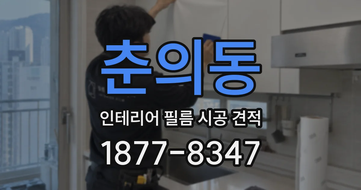 춘의동 인테리어 필름 시공 견적