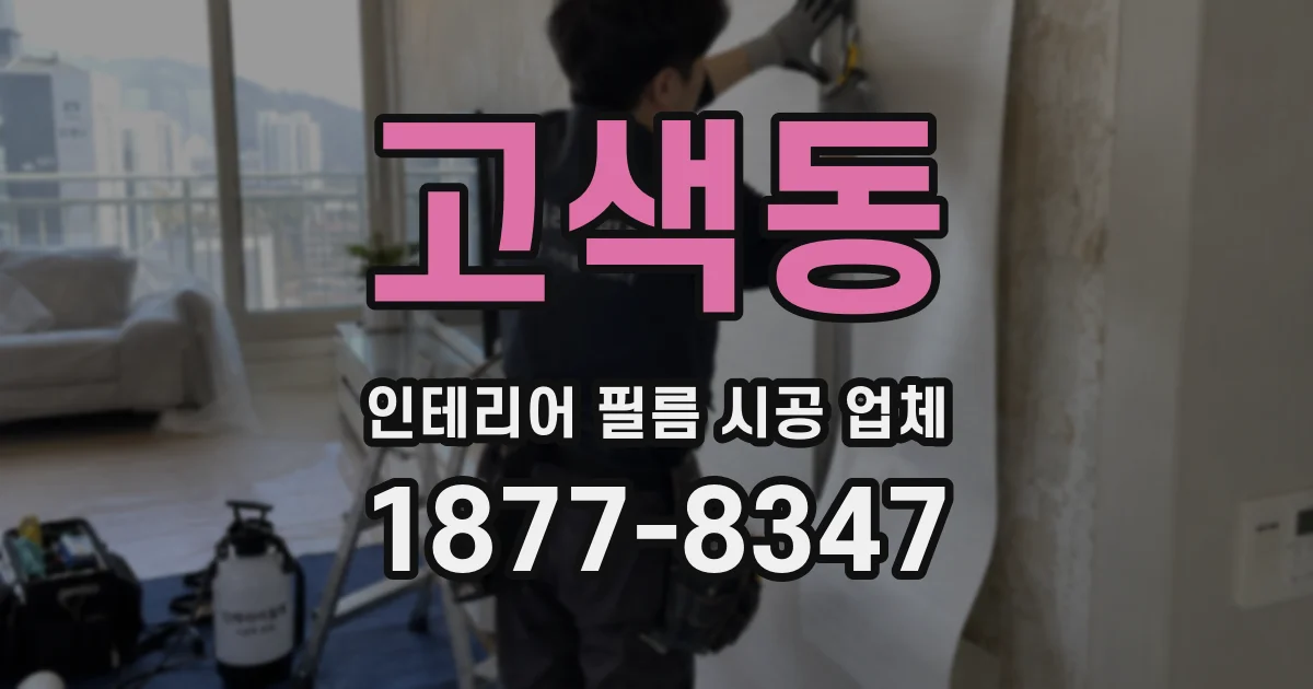 고색동 인테리어 필름 시공 업체