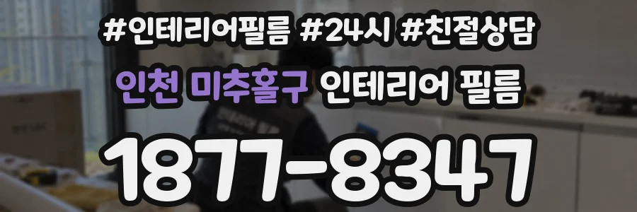 인천 미추홀구 인테리어 필름