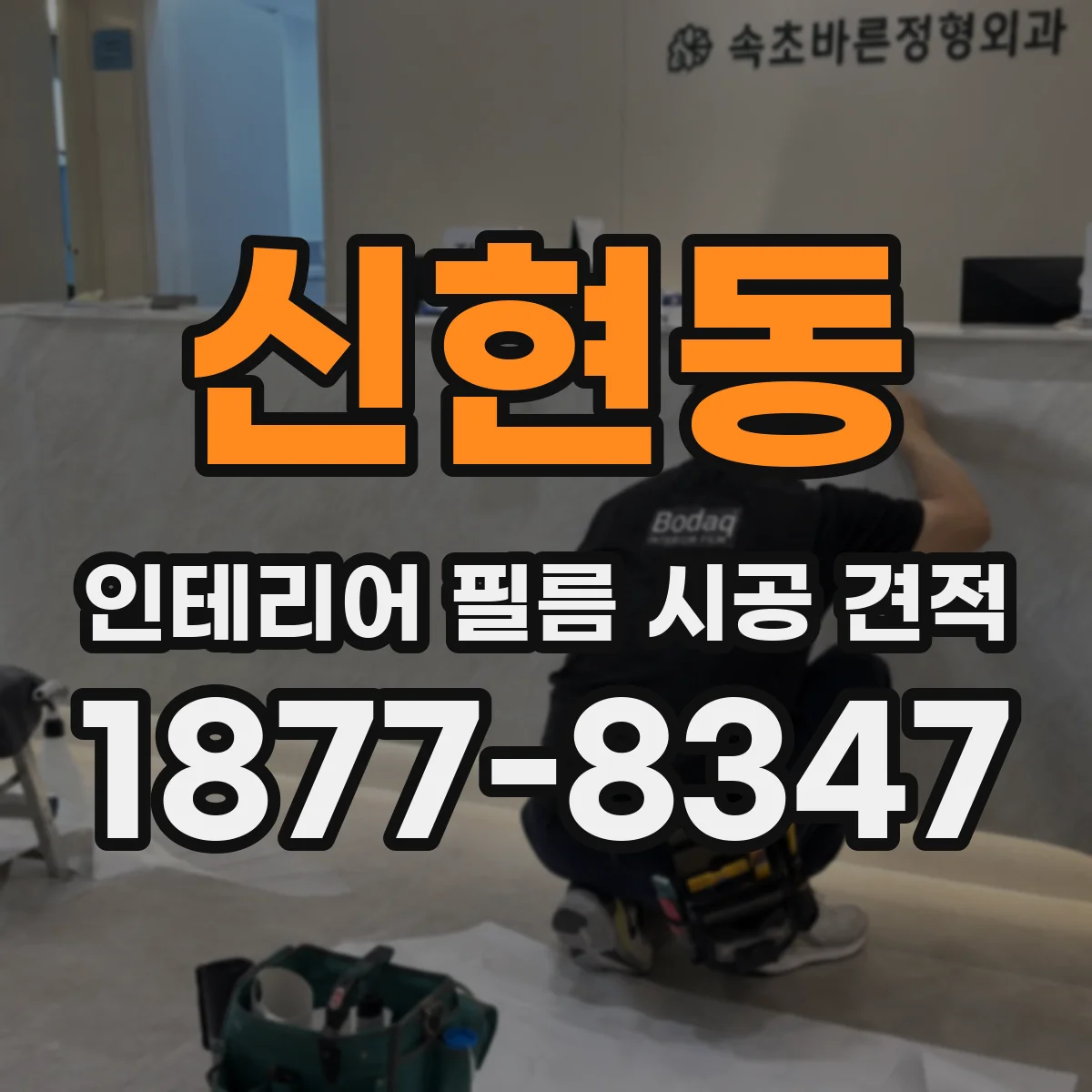 신현동 인테리어 필름 시공 견적