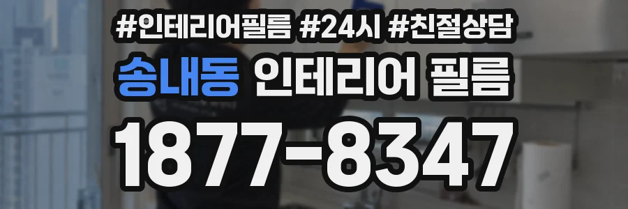 송내동 인테리어 필름