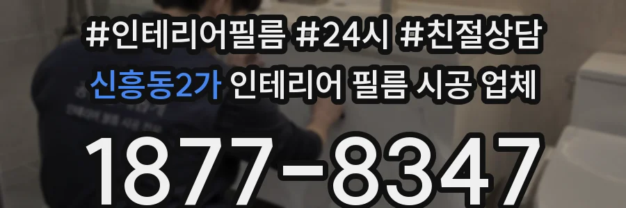 신흥동2가 인테리어 필름 시공 업체