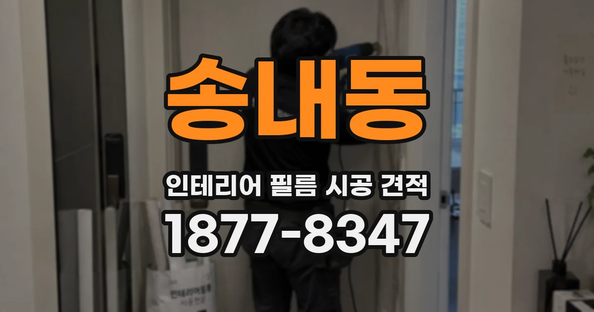 송내동 인테리어 필름 시공 견적