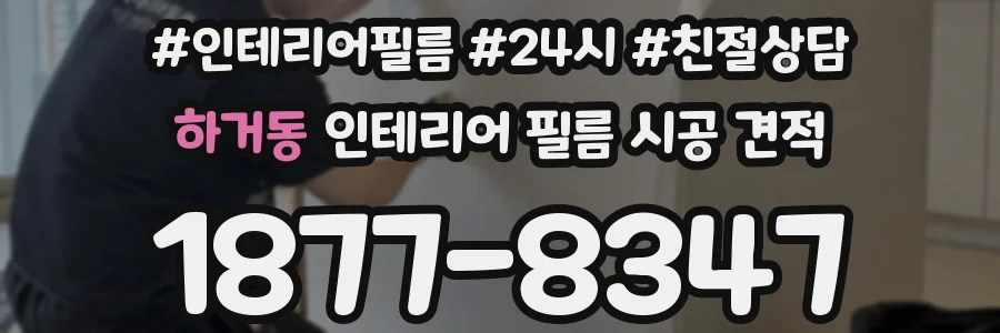 하거동 인테리어 필름 시공 견적