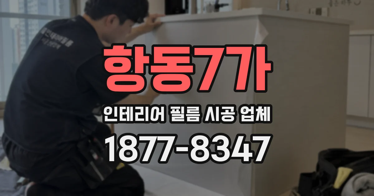 항동7가 인테리어 필름 시공 업체