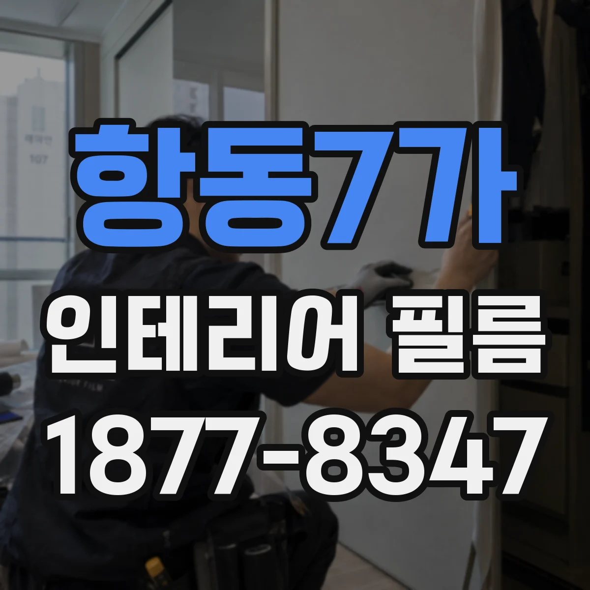 항동7가 인테리어 필름