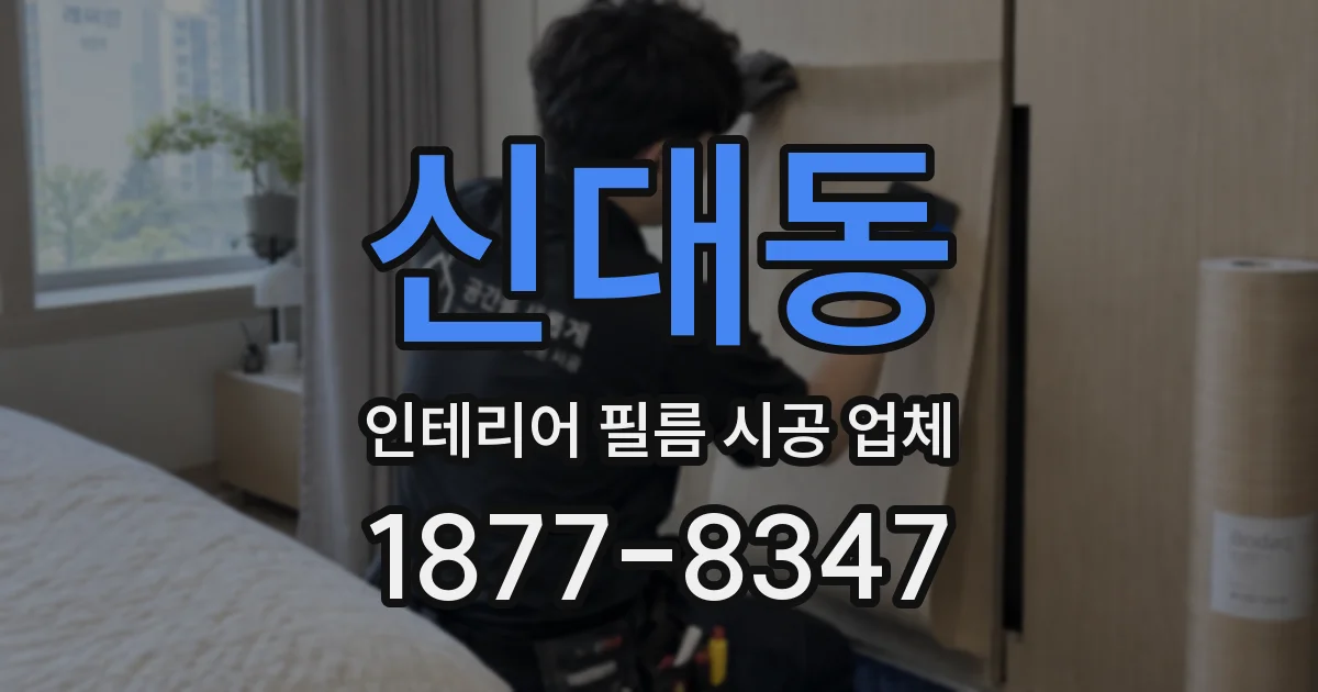 신대동 인테리어 필름 시공 업체