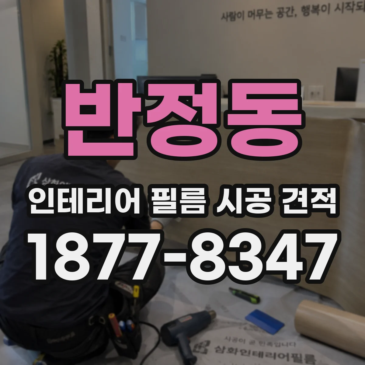 반정동 인테리어 필름 시공 견적
