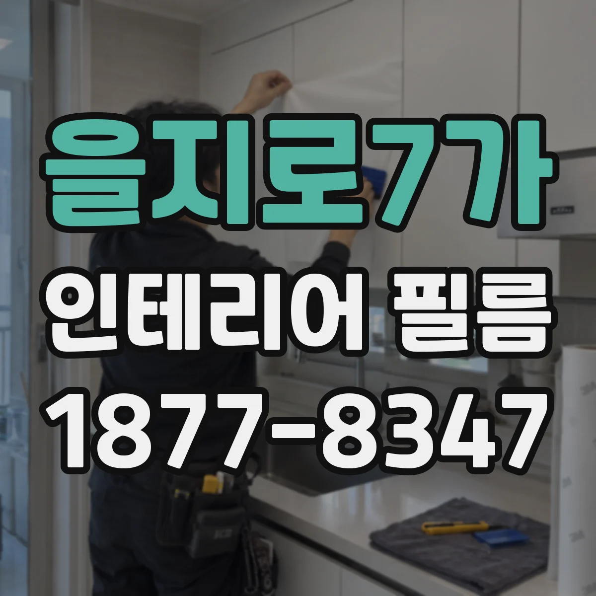을지로7가 인테리어 필름