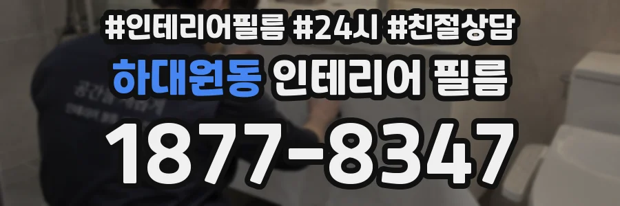 하대원동 인테리어 필름