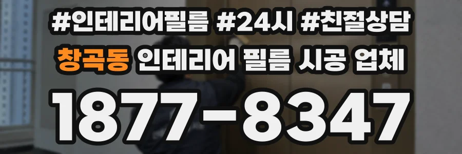 창곡동 인테리어 필름 시공 업체