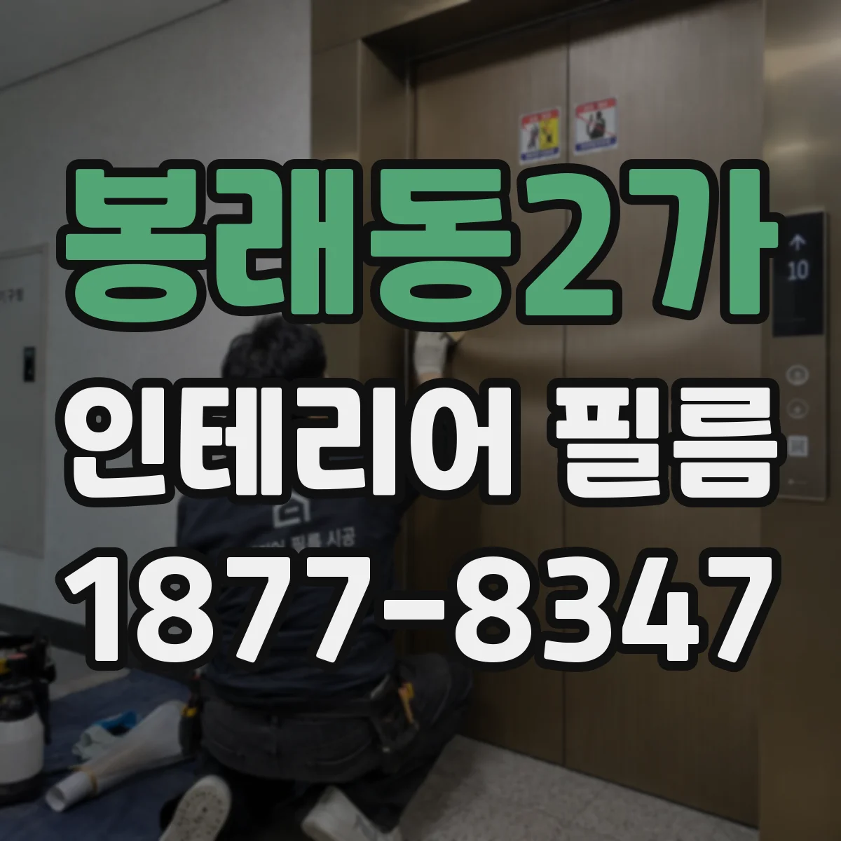 봉래동2가 인테리어 필름