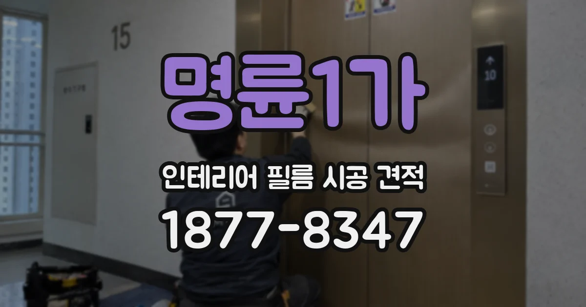 명륜1가 인테리어 필름 시공 견적
