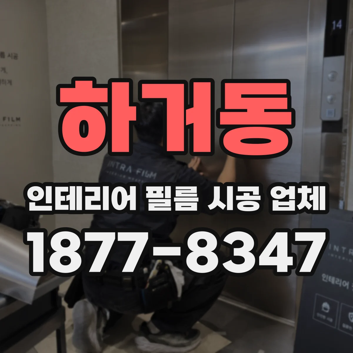 하거동 인테리어 필름 시공 업체