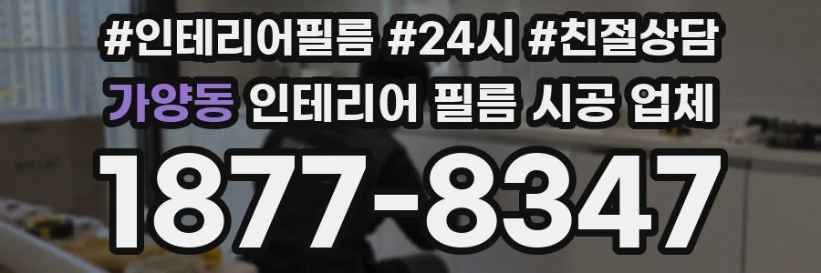 가양동 인테리어 필름 시공 업체