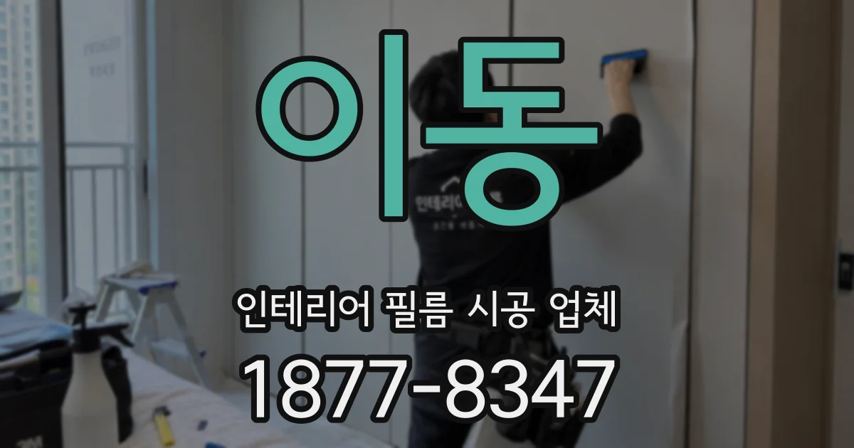 이동 인테리어 필름 시공 업체