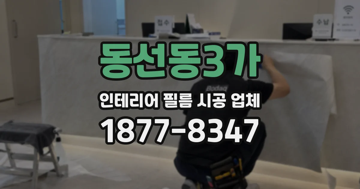 동선동3가 인테리어 필름 시공 업체