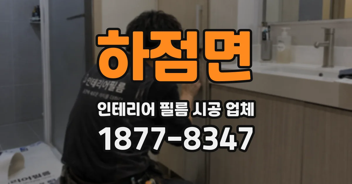 하점면 인테리어 필름 시공 업체
