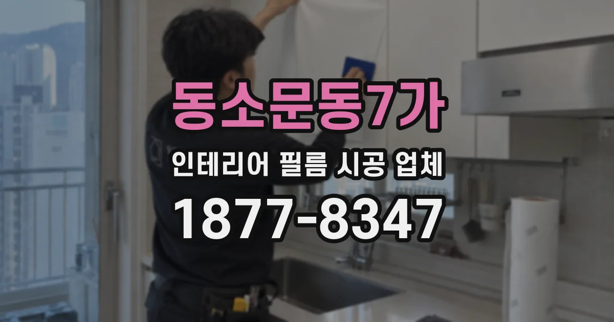 동소문동7가 인테리어 필름 시공 업체
