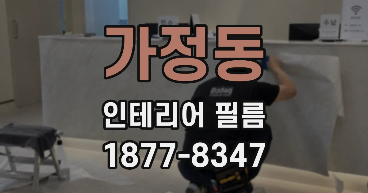 가정동 인테리어 필름